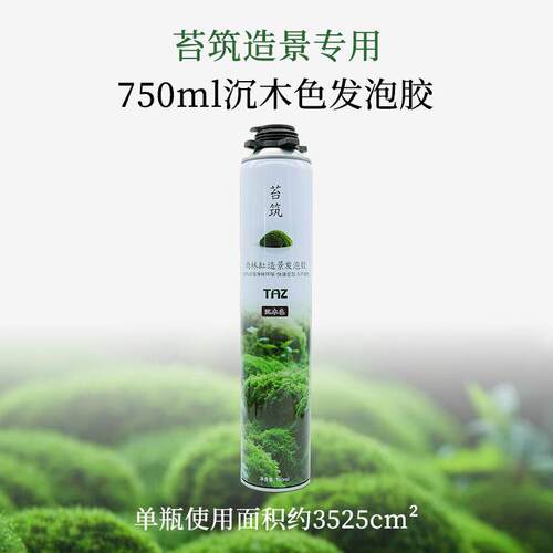 鱼缸造景发泡剂微景观雨林水陆缸假山石头藤蔓造景填缝剂高密度