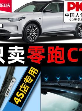 零跑汽车C11雨刮器原厂原装专用21款前后汽车无骨领跑雨刷片胶条