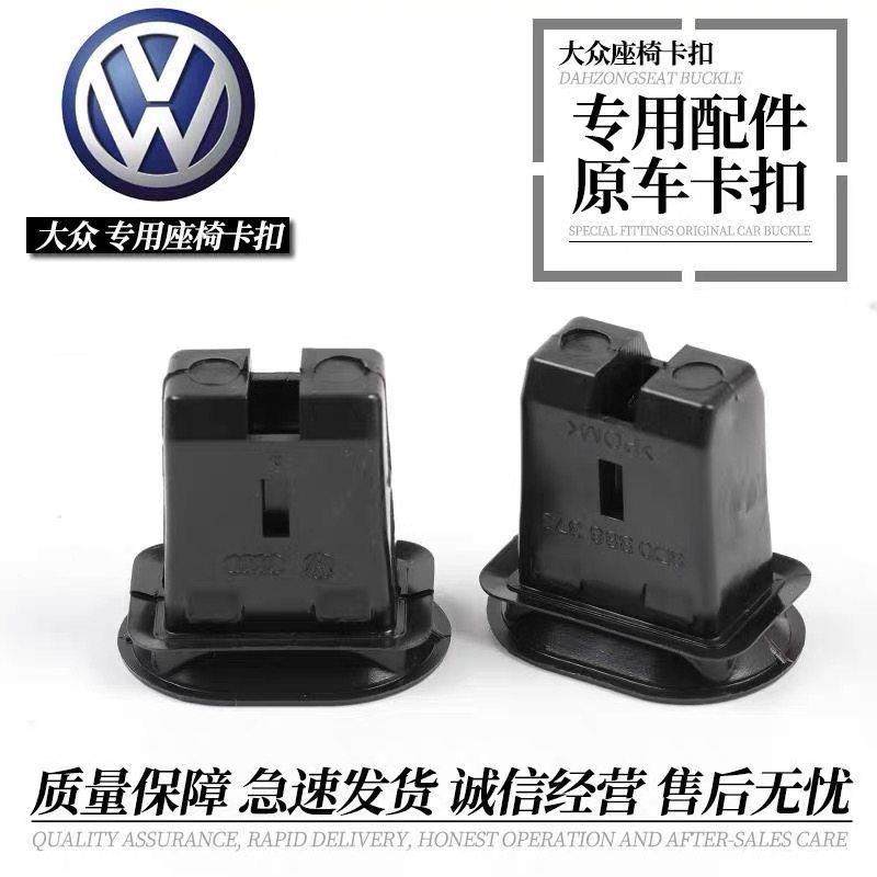 帕萨特迈腾速腾CC凌度朗逸途岳后排座椅卡扣坐垫卡子座椅护套原装,汽车零部件/养护/美容/维保,其他,淘宝优惠券,粉丝福利购,淘宝优惠卷