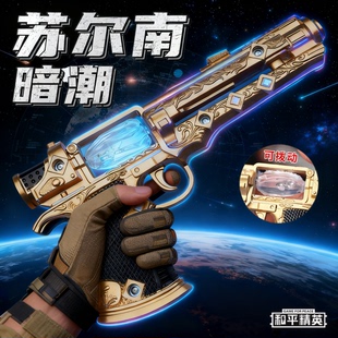 地铁逃生苏尔南之心暗潮手枪模型和平精英吃鸡儿童玩具枪男孩礼物