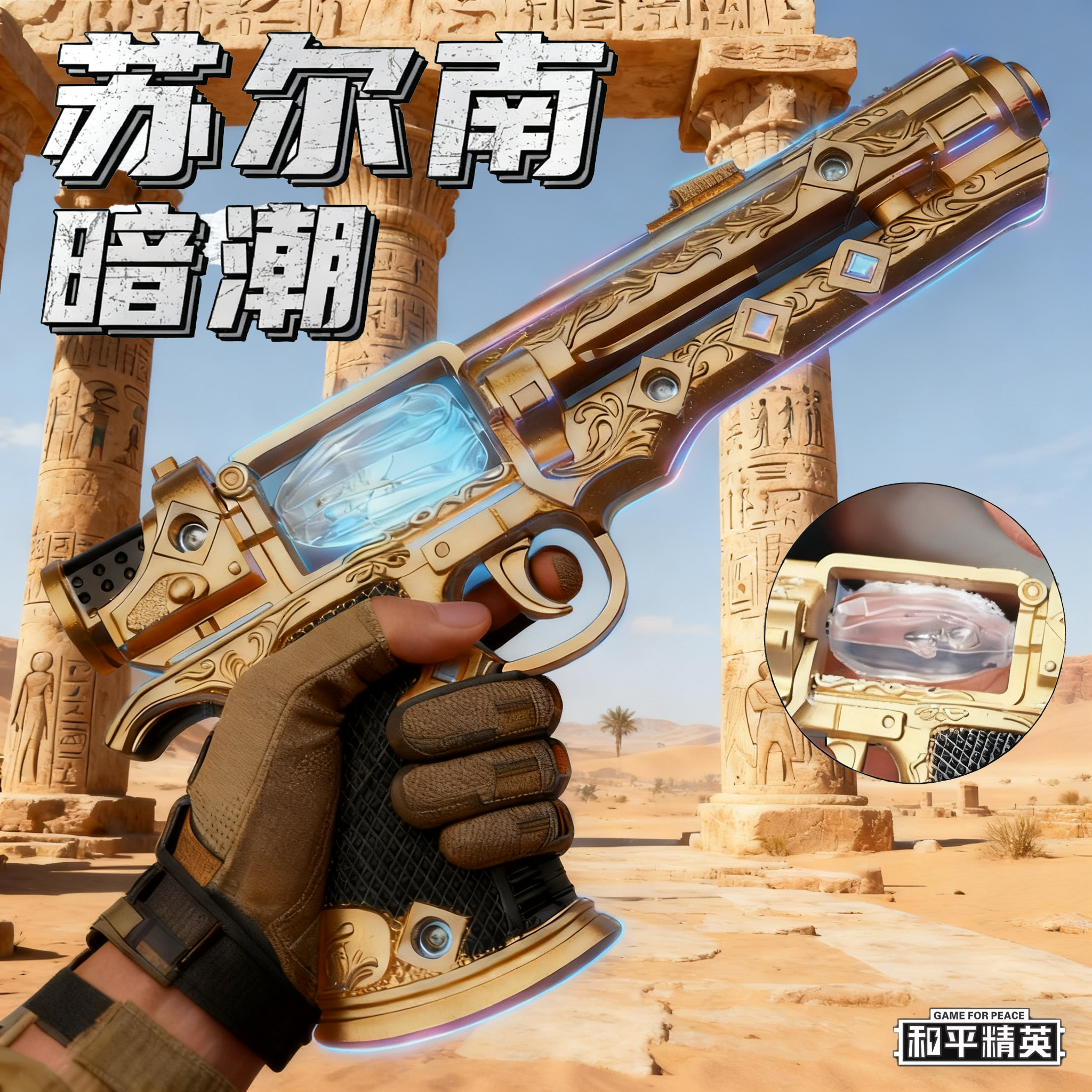 【苏尔南之心】新款17CM暗潮手枪