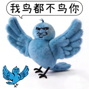 我鸟都不鸟你毛绒玩具公仔蓝鸟表情包抽象玩偶挂件可录音搞怪礼物