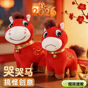 2026马年吉祥物公仔哭哭马玩偶笑笑马毛绒玩具生肖小马新年礼品物