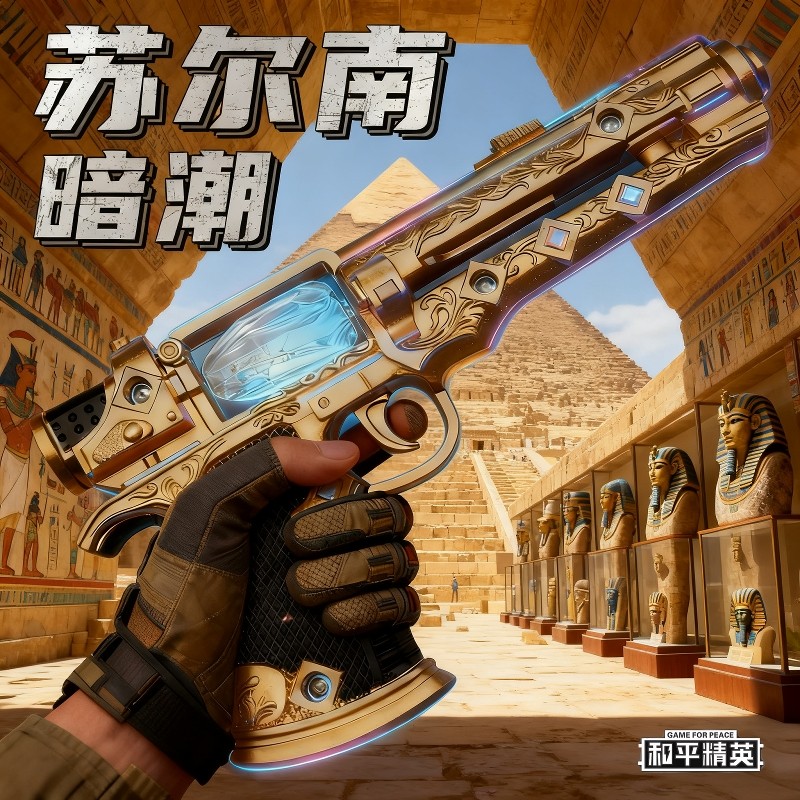 【苏尔南•暗潮】合金手枪模型