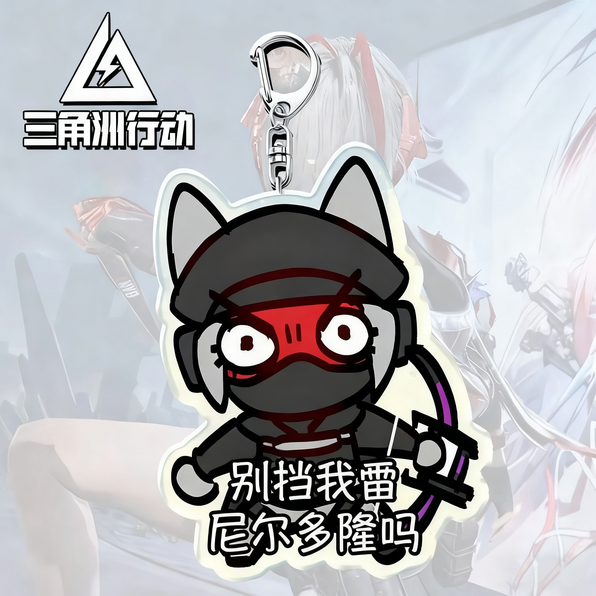 【尼尔多隆吗】三角洲亚克力挂件