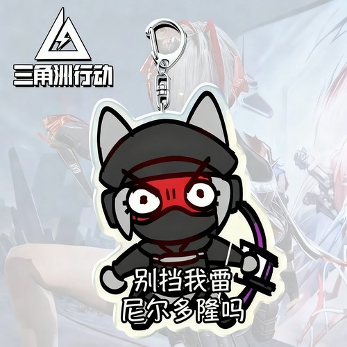 【尼尔多隆吗】三角洲亚克力挂件