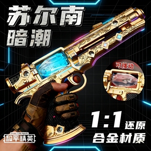 和平精英苏尔南手枪模型合金材质地铁逃生周边传世武器男孩玩具枪