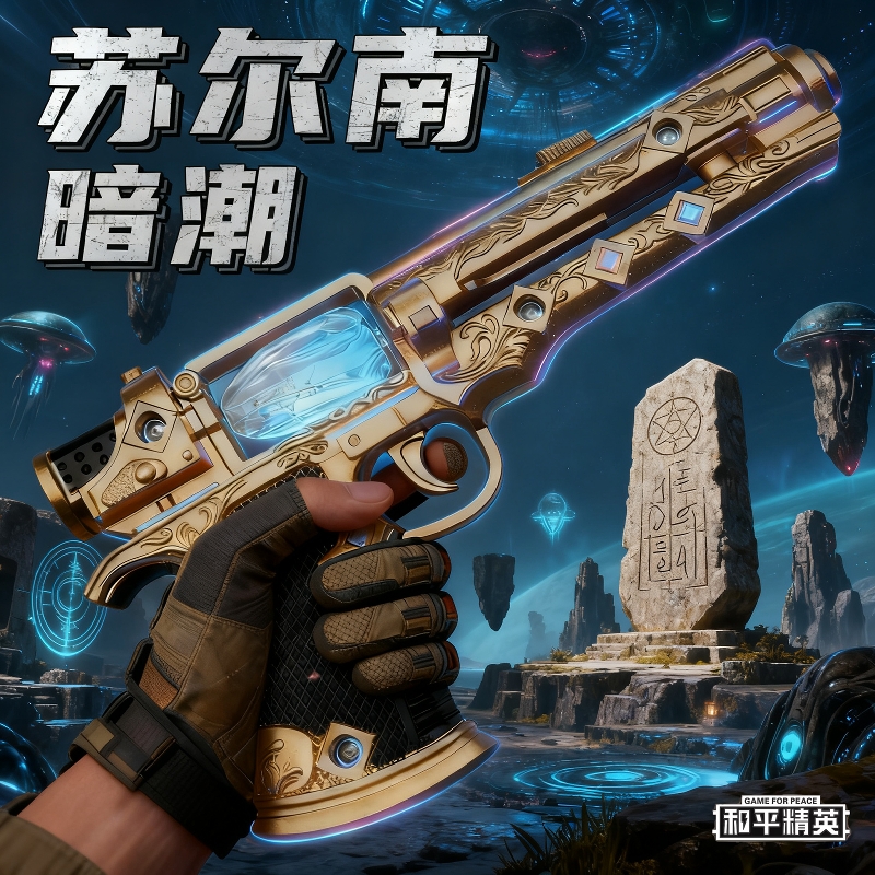 【苏尔南•暗潮】合金手枪模型