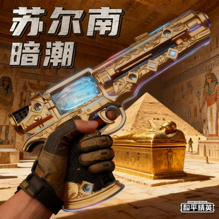 和平精英周边苏尔南之心暗潮手枪模型地铁逃生周边儿童玩具枪男孩