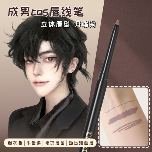 宁棠仿妆COS开嘴角自动唇线笔