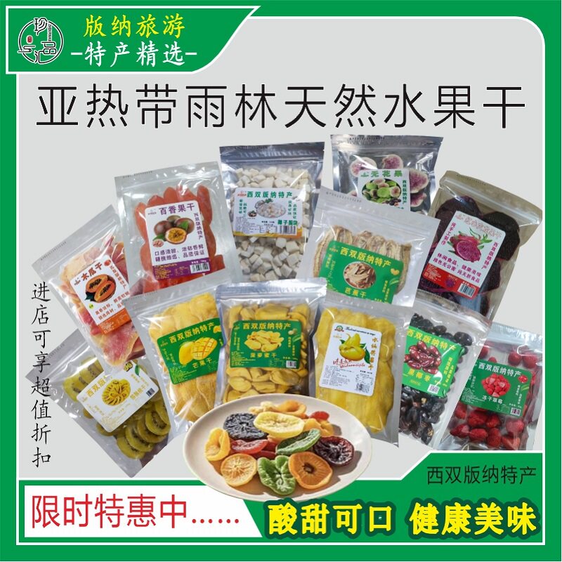 珍品汇 西双版纳芒果干百香果菠萝蜜香蕉椰子片榴莲水果冻干特产