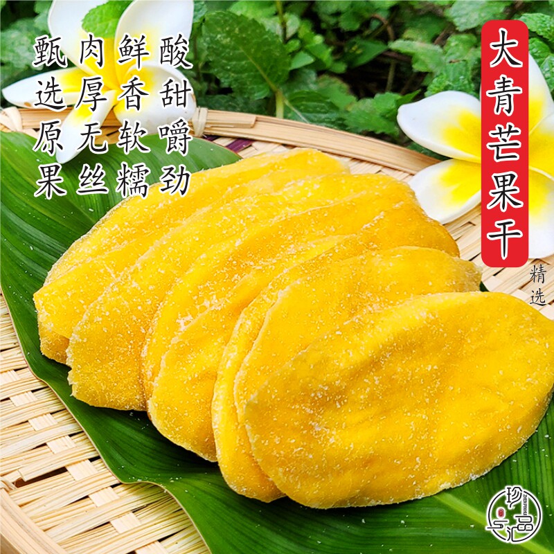 珍品汇西双版纳5A特级芒果干傣家手工酸甜无糖水果片云南特产零食