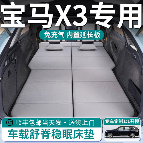【宝马X3】车载舒脊稳眠床垫