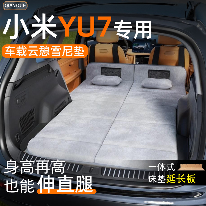 【小米YU7】车载舒脊稳眠床垫
