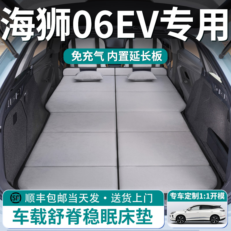【海狮06EV】车载舒脊稳眠床垫