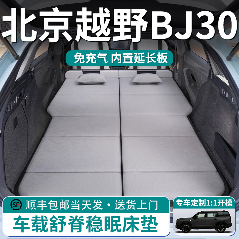 【北京BJ30】车载舒脊稳眠床垫