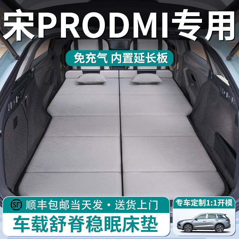 【宋prodmi】车载舒脊稳眠床垫
