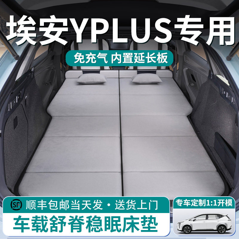 【埃安YPLUS】车载舒脊稳眠床垫