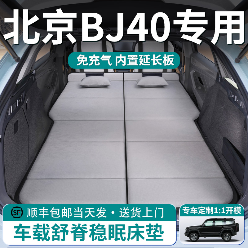 【北京BJ40】车载舒脊稳眠床垫