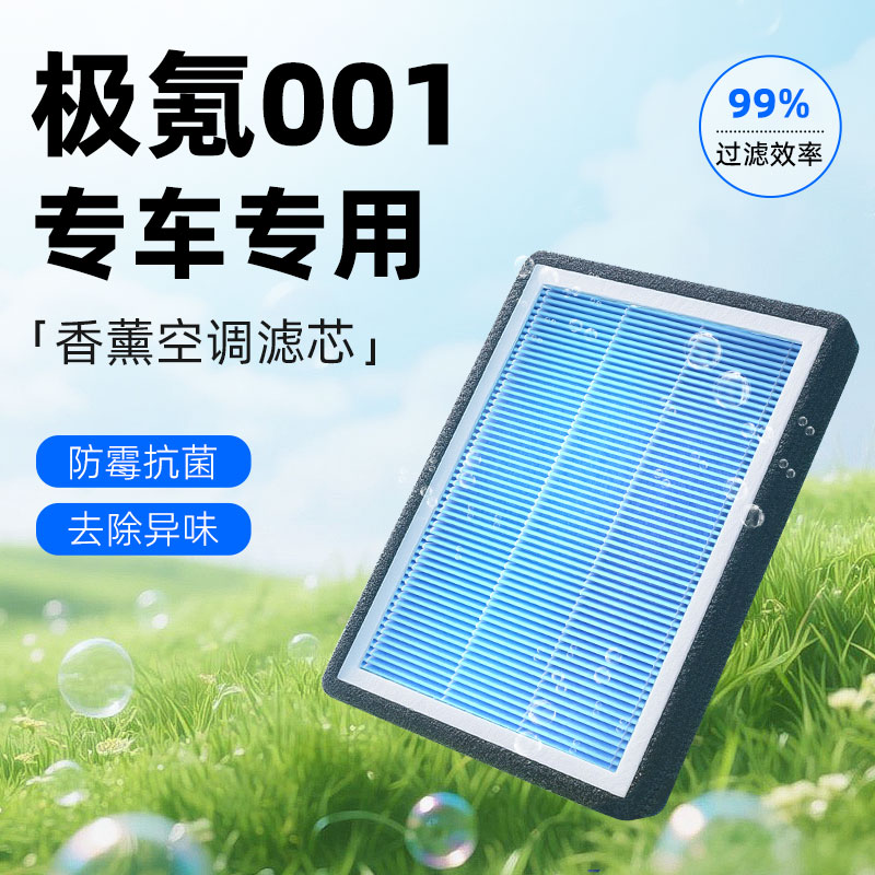 【极氪001专用】香薰型空调滤芯