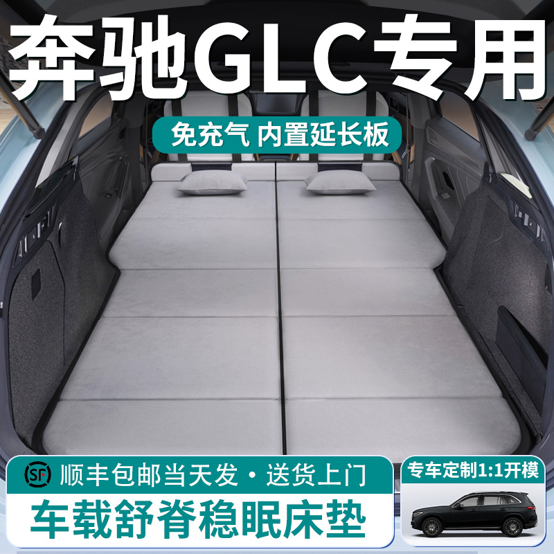 【奔驰GLC】车载舒脊稳眠床垫