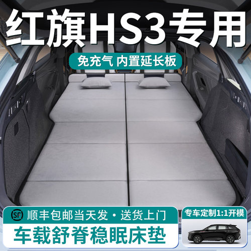 【红旗HS3】车载舒脊稳眠床垫