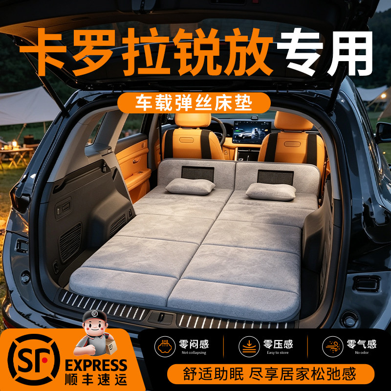 【卡罗拉锐放】车载舒脊稳眠床垫
