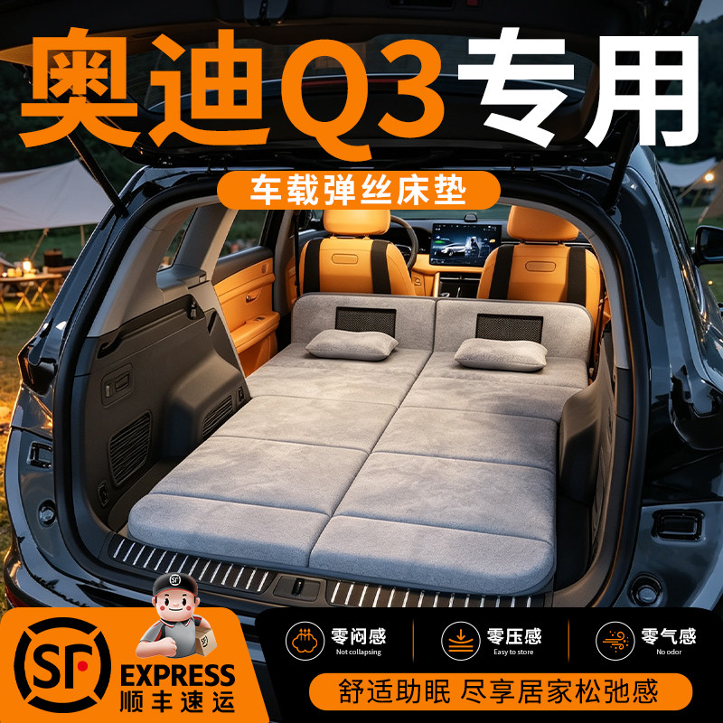 【奥迪Q3】车载舒脊稳眠床垫