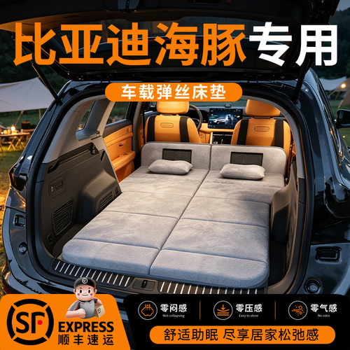 【比亚迪海豚】车载舒脊稳眠床垫