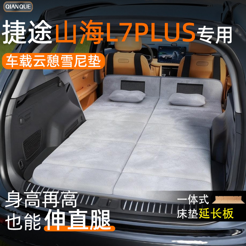 捷途山海L7PLUS汽车车载床垫后排睡垫后备箱专用车上睡觉神器折叠 汽车用品/电子/清洗/改装 车载旅行床 原图主图