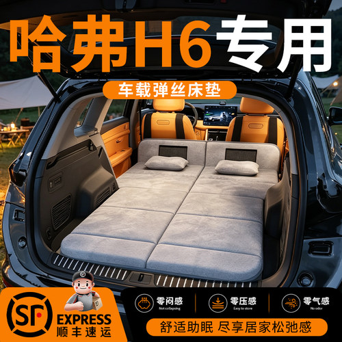 【哈弗H6】车载舒脊稳眠床垫