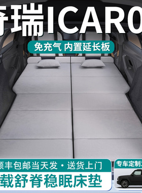 奇瑞icar03汽车后排睡垫车载床垫后备箱专用折叠车上睡觉神器车床