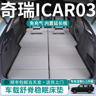 【奇瑞ICAR03】车载舒脊稳眠床垫