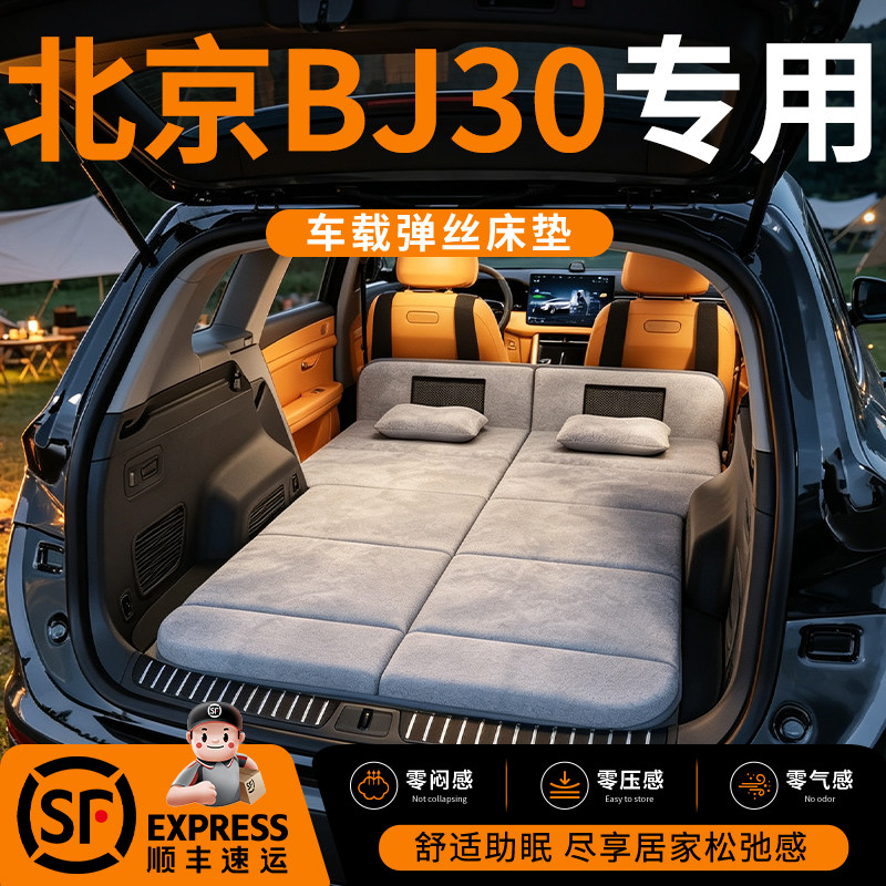 【北京BJ30】车载舒脊稳眠床垫