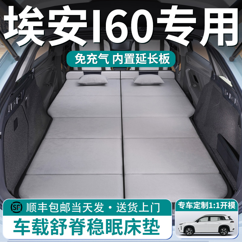 【埃安I60】车载舒脊稳眠床垫