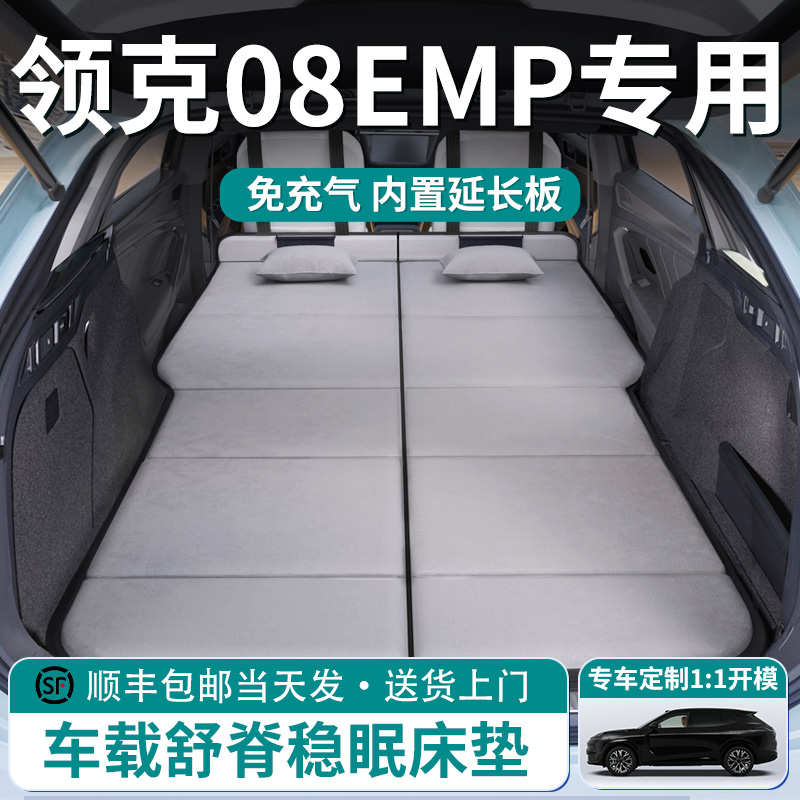 【领克08EMP】车载舒脊稳眠床垫