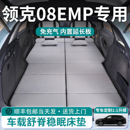 【领克08EMP】车载舒脊稳眠床垫