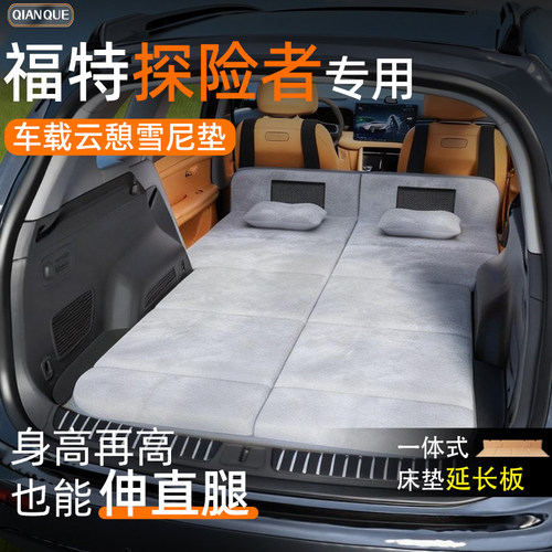 【福特探险者】车载舒脊稳眠床垫