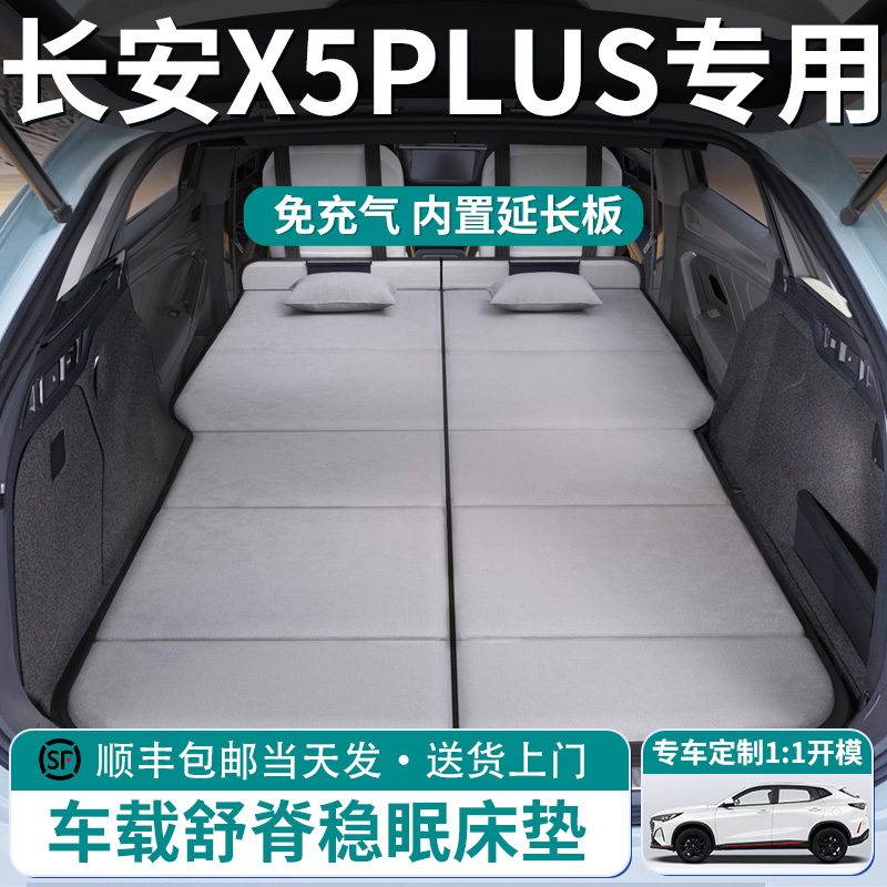 【欧尚X5PLUS】车载舒脊稳眠床垫