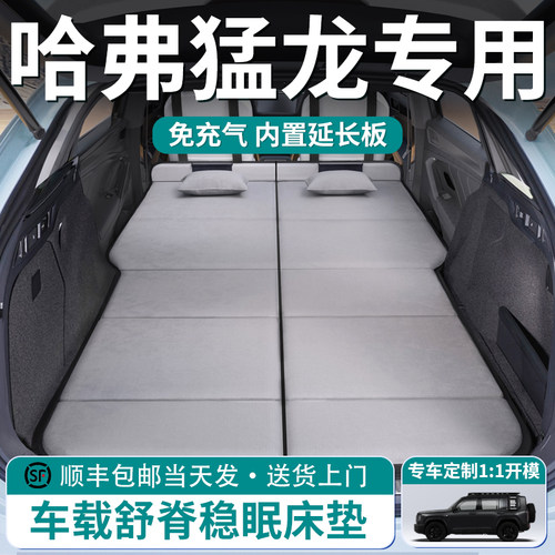【哈弗猛龙】车载舒脊稳眠床垫