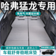 26款 长城哈弗猛龙汽车后排睡垫车载床垫后备箱专用phev睡觉神器床