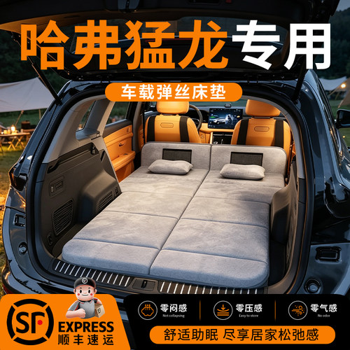 【哈弗猛龙】车载舒脊稳眠床垫