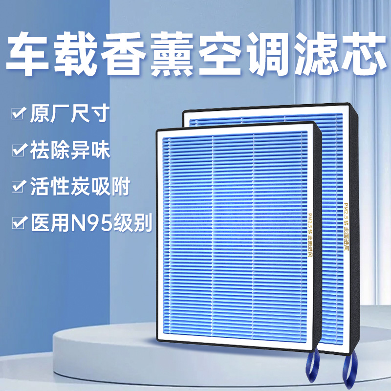 【定制專車專用】香薰型空調濾芯