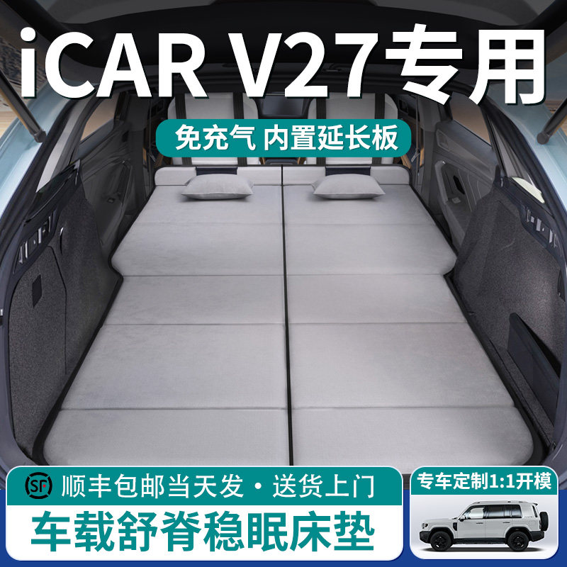 奇瑞ICAR V27车载床垫汽车后排睡垫折叠后备箱床车上睡觉神器改装
