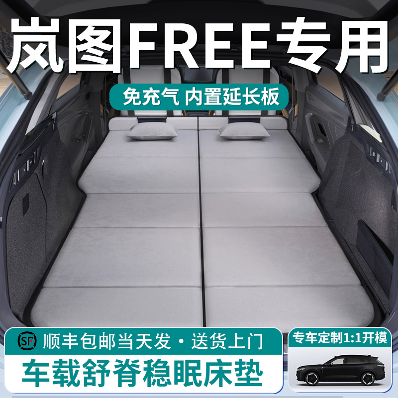 【岚图FREE】车载舒脊稳眠床垫