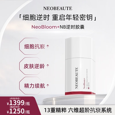 NeoBeaute细胞逆时胶囊麦角硫因PQQ线粒体细胞级焕颜60粒/瓶