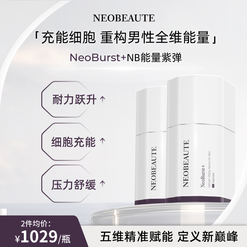 NeoBeaute细胞能量紫弹鹿茸牡蛎男性营养复合维生素活力60粒/瓶*2