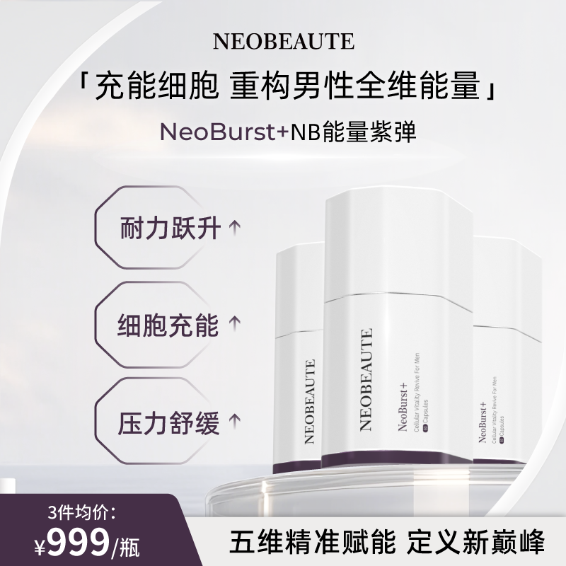 NeoBeaute细胞能量紫弹鹿茸牡蛎男性营养复合维生素活力60粒/瓶*3