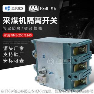 矿用隔离换向开关 3-250/1140煤矿井下采煤机负荷开关隔离开关