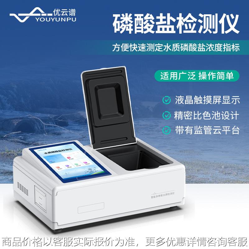 水质磷酸盐检测仪台式磷酸盐快速检测仪水中磷酸盐浓度测定仪器